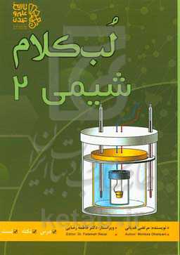 لب کلام شیمی 2