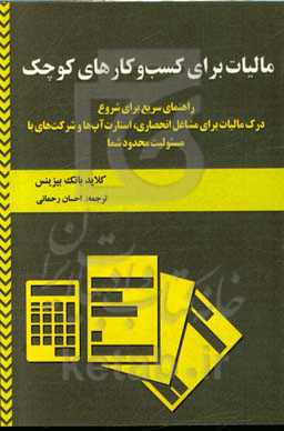 مالیات برای کسب و کارهای کوچک: راهنمای سریع برای شروع درک مالیات برای مشاغل انحصاری، استارت آپ‌ها و شرکت‌های با مسئولیت محدود شما