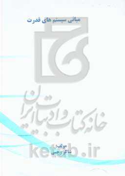 مبانی سیستم‌های قدرت