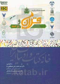 مجموعه مقالات برگزیده اولین همایش ملی قرآن و ترجمه