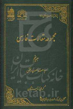 مجموعه مقالات فارسی: مباحث اصولی و فقهی