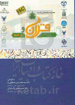 مجموعه چکیده‌های برگزیده اولین همایش ملی قرآن و ترجمه