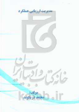 مدیریت ارزیابی عملکرد