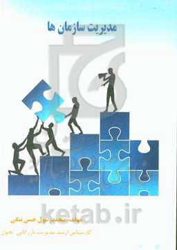 مدیریت سازمان‌ها