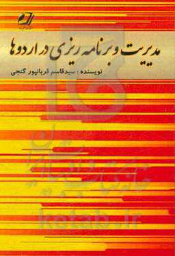 مدیریت و برنامه‌ریزی در اردو