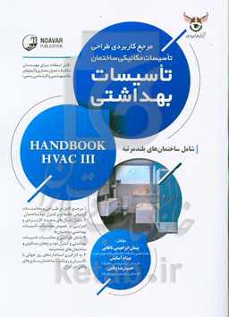 مرجع کاربردی طراحی تاسیسات مکانیکی ساختمان تاسیسات بهداشتی (3)