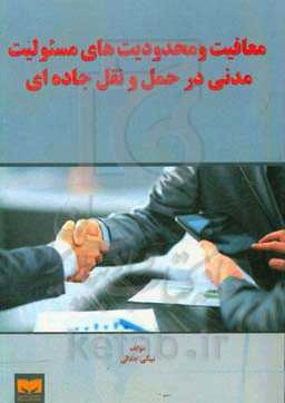 معافیت و محدودیت‌های مسئولیت مدنی در حمل و نقل جاده‌ای