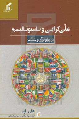 ملی‌گرایی و ناسیونالیسم در پرتو قرآن و سنت