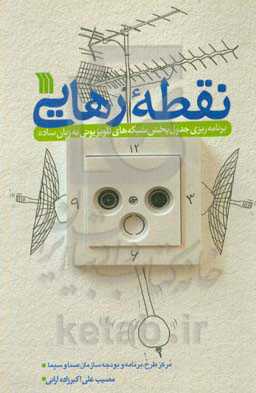 نقطه رهایی: برنامه‌ریزی جدول پخش شبکه‌های تلویزیونی به زبان ساده