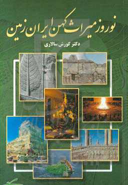 نوروز میراث کهن ایران زمین