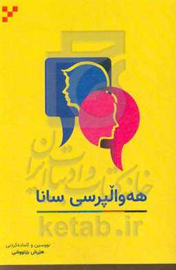 هه‌والپرسی سانا ‭Basic greeting =