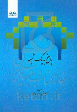 پاسخ به یک شبهه