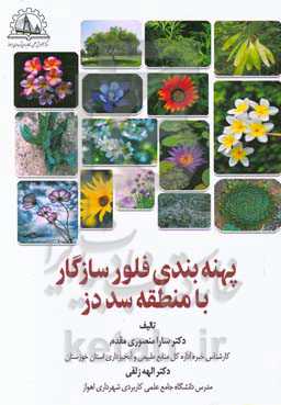 پهنه‌بندی فلور سازگار با منطقه سد دز