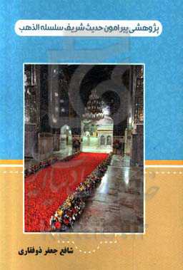 پژوهشی پیرامون حدیث شریف سلسله‌ الذهب