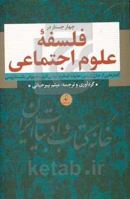 چهار جستار در فلسه علوم اجتماعی: گفتارهایی از جان رابرتس، هارولد کینکید، برندن لارور و جیووانی باتیستا روسی