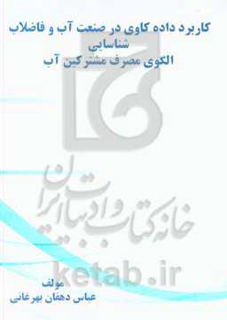 کاربرد داده‌کاوی در صنعت آب و فاضلاب شناسایی الگوی مصرف مشترکین آب
