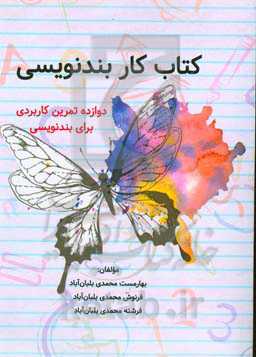 کتاب کار بندنویسی: دوازده تمریم کاربردی برای بندنویسی