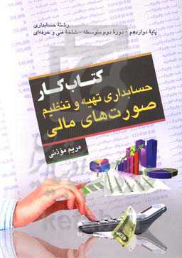 کتاب کار حسابداری تهیه و تنظیم صورت‌های مالی