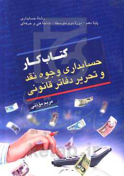 کتاب کار حسابداری وجوه نقد و تحریر دفاتر قانونی