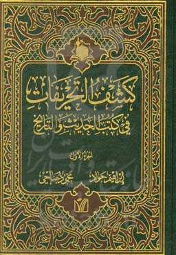 کشف التحریفات فی کتب الحدیث و التاریخ