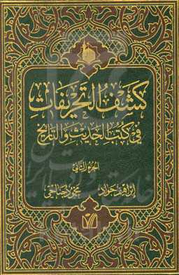 کشف التحریفات فی کتب الحدیث و التاریخ