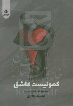 کمونیست عاشق