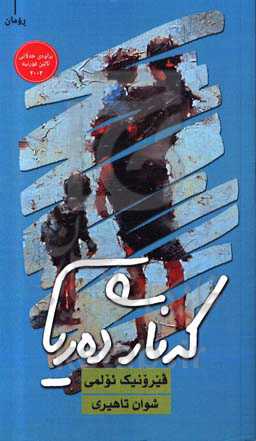 که‌ناری ده‌ریا