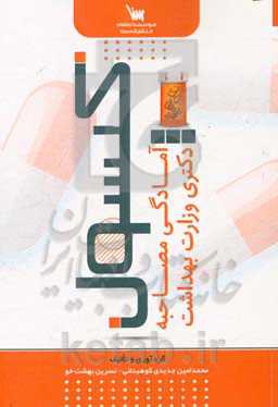 کپسول آمادگی مصاحبه دکتری وزارت بهداشت