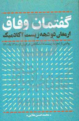 گفتمان وفاق؛ ارمغان دو دهه زیست آکادمیک (روایتی از تجربه‌ی زیست دانشگاهی در ایران از 1380 تا 1400)
