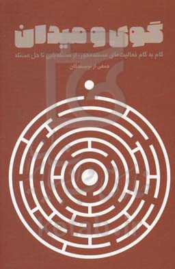 گوی و میدان: گام به گام فعالیت‌های مسئله‌محور، از مسئله‌یابی تا حل مسئله