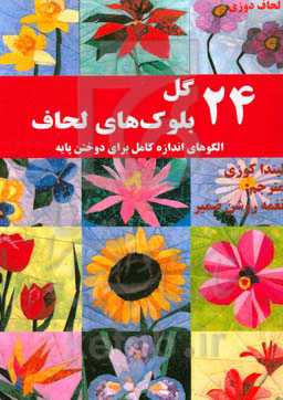 24 گل بلوک‌های لحاف: الگوهای اندازه کامل برای دوختن پایه