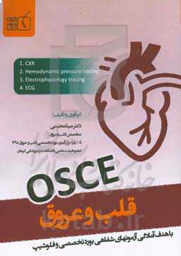OSCE قلب و عروق
