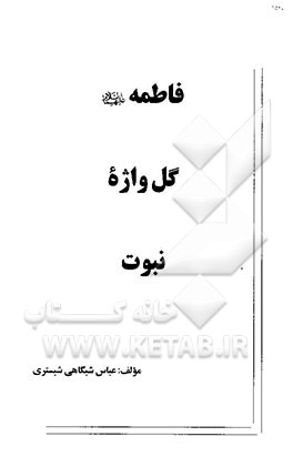 فاطمه علیهماالسلام: گل‌واژه نبوت