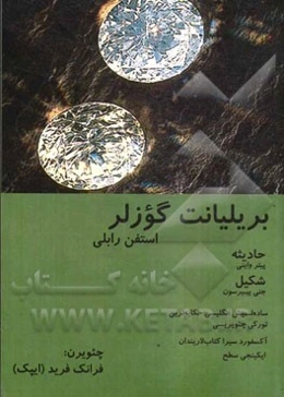 شکیل، حادیثه، بریلیانت گوزلر، چئویرن