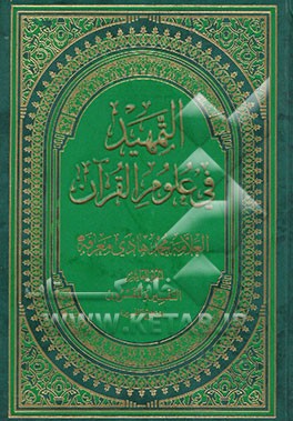 التمهید فی علوم القرآن: التفسیر و المفسرون (مناهج التفسیر