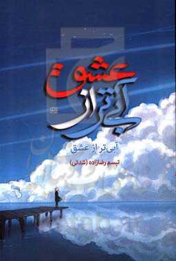 آبی تر از عشق