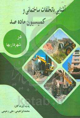 آشنایی با تخلفات ساختمانی و کمیسیون ماده‌ی صد در شهرداری‌ها