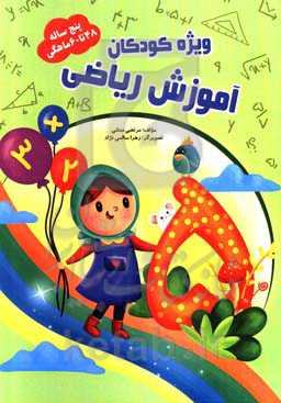 آموزش ریاضی 48 تا 60 ماهگی