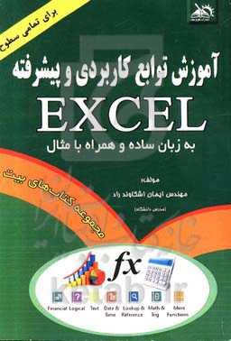 آموزش فرمول‌های کاربردی و پیشرفته اکسل