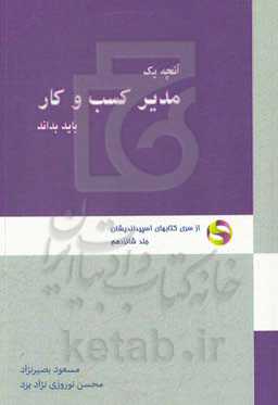 آنچه یک مدیر کسب و کار باید بداند