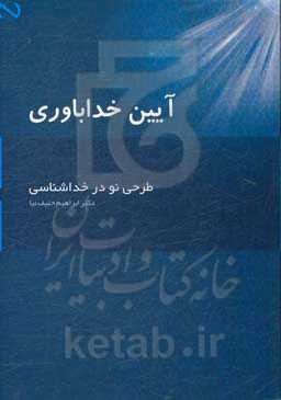 آیین خداباوری: طرحی نو در خداشناسی
