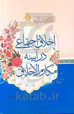 اخلاق اجتماعی در آیینه مکارم الاخلاق