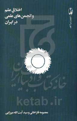 اخلاق علم و انجمن‌های علمی در ایران