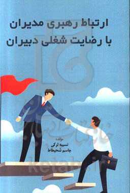 ارتباط رهبری مدیران با رضایت شغلی دبیران