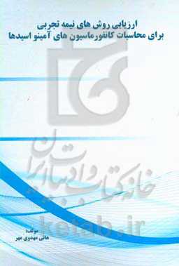 ارزیابی روش‌های نیمه تجربی برای محاسبات کانفورماسیون‌های آمینواسیدها