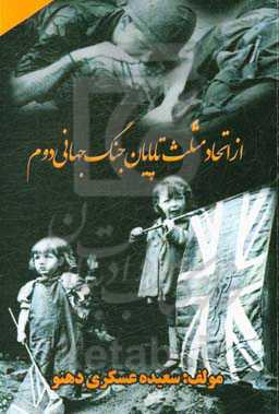 از اتحاد مثلث تا پایان جنگ جهانی دوم