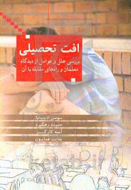 افت تحصیلی: بررسی علل و عوامل از دیدگاه معلمان و راه‌های مقابله با آن