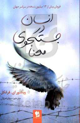 انسان در جستجوی معنا