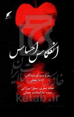 انعکاس احساس