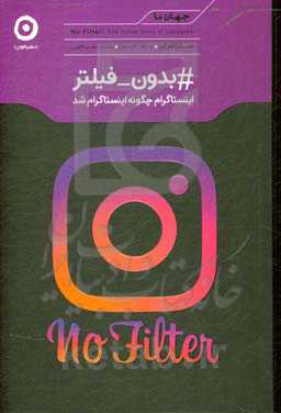 #بدون_فیلتر: اینستاگرام چگونه اینستاگرام شد